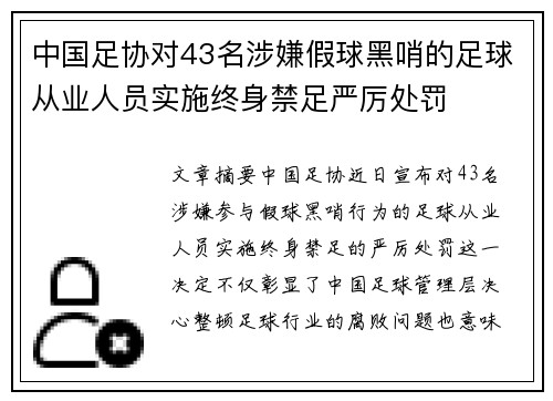 中国足协对43名涉嫌假球黑哨的足球从业人员实施终身禁足严厉处罚 中国足协对43名涉嫌假球黑哨的足球从业人员实施终身禁足严厉处罚