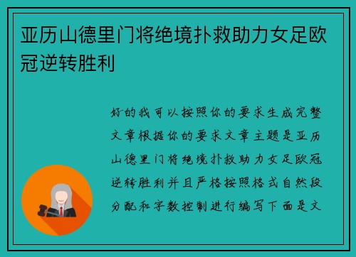 亚历山德里门将绝境扑救助力女足欧冠逆转胜利