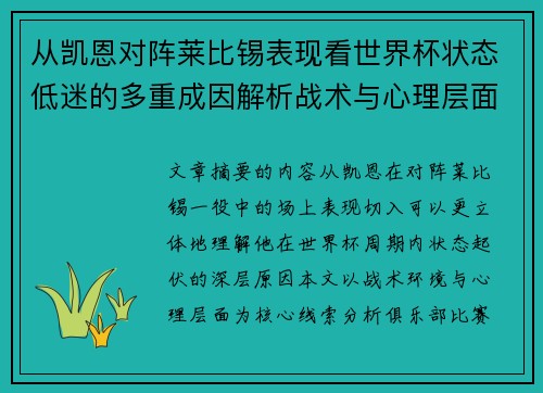 从凯恩对阵莱比锡表现看世界杯状态低迷的多重成因解析战术与心理层面