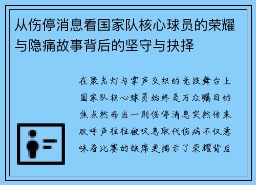 从伤停消息看国家队核心球员的荣耀与隐痛故事背后的坚守与抉择 从伤停消息看国家队核心球员的荣耀与隐痛故事背后的坚守与抉择