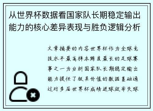 从世界杯数据看国家队长期稳定输出能力的核心差异表现与胜负逻辑分析 从世界杯数据看国家队长期稳定输出能力的核心差异表现与胜负逻辑分析