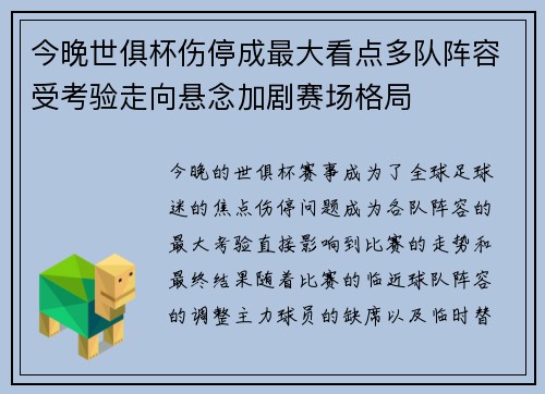 今晚世俱杯伤停成最大看点多队阵容受考验走向悬念加剧赛场格局 今晚世俱杯伤停成最大看点多队阵容受考验走向悬念加剧赛场格局