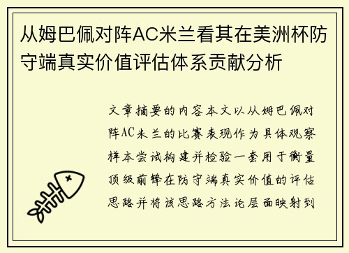 从姆巴佩对阵AC米兰看其在美洲杯防守端真实价值评估体系贡献分析