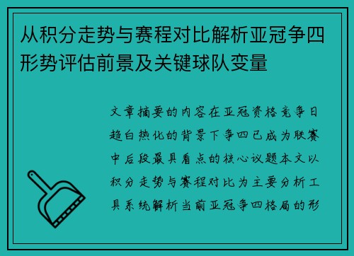 从积分走势与赛程对比解析亚冠争四形势评估前景及关键球队变量 从积分走势与赛程对比解析亚冠争四形势评估前景及关键球队变量