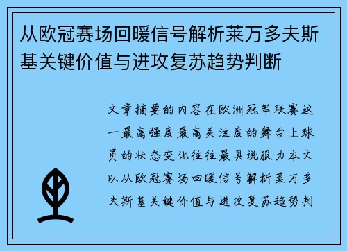 从欧冠赛场回暖信号解析莱万多夫斯基关键价值与进攻复苏趋势判断 从欧冠赛场回暖信号解析莱万多夫斯基关键价值与进攻复苏趋势判断