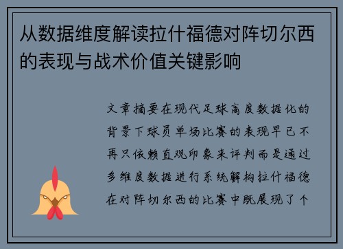 从数据维度解读拉什福德对阵切尔西的表现与战术价值关键影响 从数据维度解读拉什福德对阵切尔西的表现与战术价值关键影响