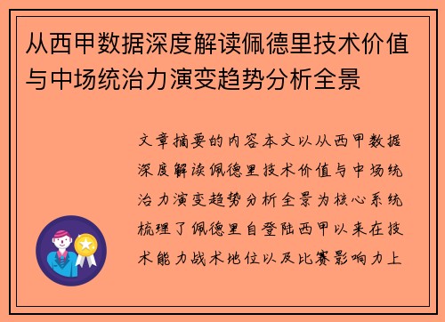 从西甲数据深度解读佩德里技术价值与中场统治力演变趋势分析全景 从西甲数据深度解读佩德里技术价值与中场统治力演变趋势分析全景