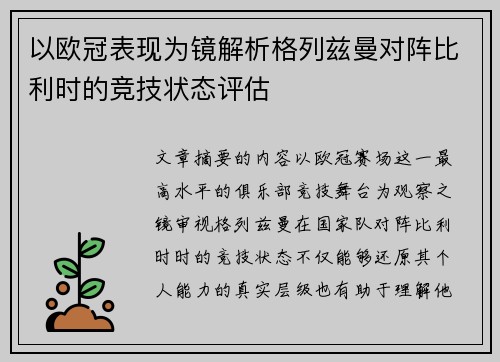以欧冠表现为镜解析格列兹曼对阵比利时的竞技状态评估 以欧冠表现为镜解析格列兹曼对阵比利时的竞技状态评估