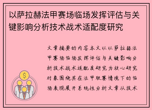 以萨拉赫法甲赛场临场发挥评估与关键影响分析技术战术适配度研究