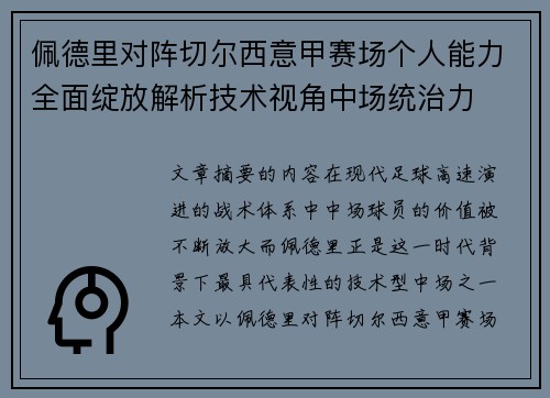 佩德里对阵切尔西意甲赛场个人能力全面绽放解析技术视角中场统治力 佩德里对阵切尔西意甲赛场个人能力全面绽放解析技术视角中场统治力