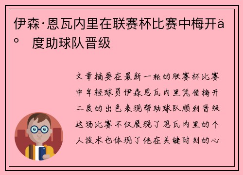 伊森·恩瓦内里在联赛杯比赛中梅开二度助球队晋级 伊森·恩瓦内里在联赛杯比赛中梅开二度助球队晋级