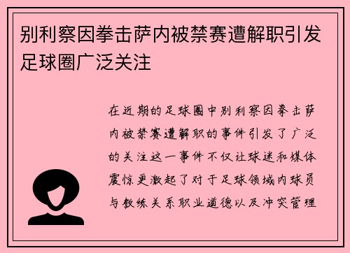 别利察因拳击萨内被禁赛遭解职引发足球圈广泛关注