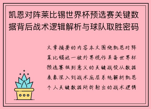 凯恩对阵莱比锡世界杯预选赛关键数据背后战术逻辑解析与球队取胜密码 凯恩对阵莱比锡世界杯预选赛关键数据背后战术逻辑解析与球队取胜密码
