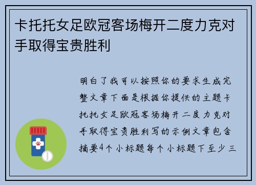 卡托托女足欧冠客场梅开二度力克对手取得宝贵胜利 卡托托女足欧冠客场梅开二度力克对手取得宝贵胜利