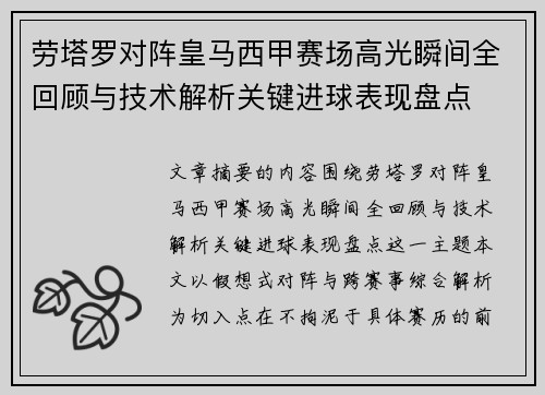 劳塔罗对阵皇马西甲赛场高光瞬间全回顾与技术解析关键进球表现盘点 劳塔罗对阵皇马西甲赛场高光瞬间全回顾与技术解析关键进球表现盘点