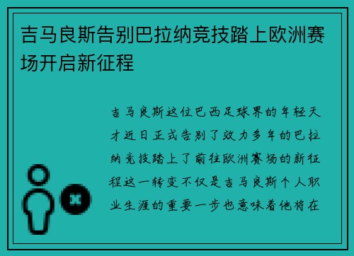 吉马良斯告别巴拉纳竞技踏上欧洲赛场开启新征程