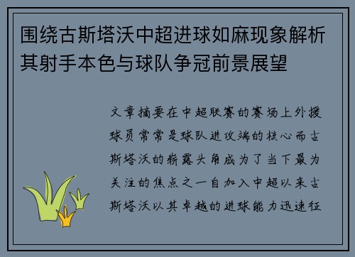 围绕古斯塔沃中超进球如麻现象解析其射手本色与球队争冠前景展望 围绕古斯塔沃中超进球如麻现象解析其射手本色与球队争冠前景展望