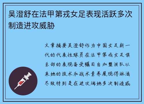 吴澄舒在法甲第戎女足表现活跃多次制造进攻威胁 吴澄舒在法甲第戎女足表现活跃多次制造进攻威胁