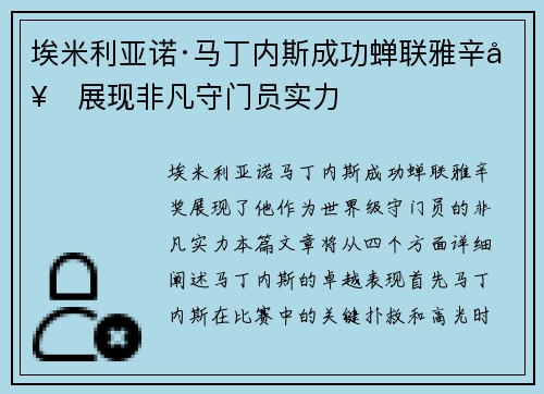 埃米利亚诺·马丁内斯成功蝉联雅辛奖展现非凡守门员实力 埃米利亚诺·马丁内斯成功蝉联雅辛奖展现非凡守门员实力