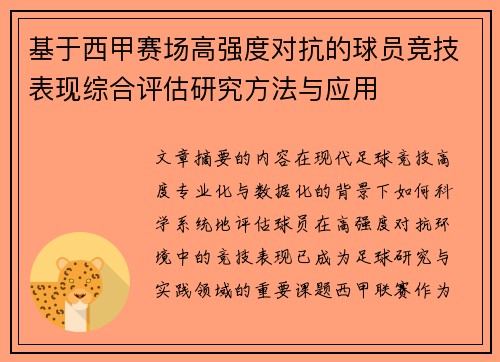 基于西甲赛场高强度对抗的球员竞技表现综合评估研究方法与应用