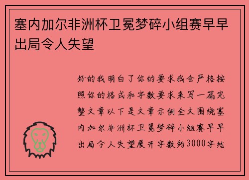 塞内加尔非洲杯卫冕梦碎小组赛早早出局令人失望 塞内加尔非洲杯卫冕梦碎小组赛早早出局令人失望