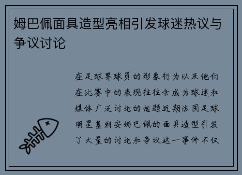姆巴佩面具造型亮相引发球迷热议与争议讨论 姆巴佩面具造型亮相引发球迷热议与争议讨论