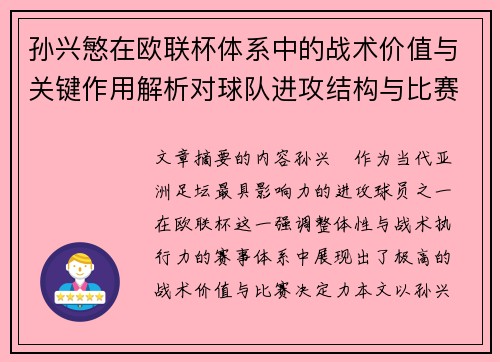 孙兴慜在欧联杯体系中的战术价值与关键作用解析对球队进攻结构与比赛走向的影响 孙兴慜在欧联杯体系中的战术价值与关键作用解析对球队进攻结构与比赛走向的影响