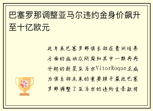 巴塞罗那调整亚马尔违约金身价飙升至十亿欧元