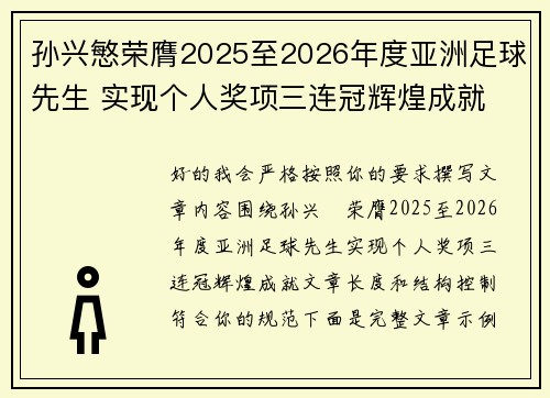 孙兴慜荣膺2025至2026年度亚洲足球先生 实现个人奖项三连冠辉煌成就