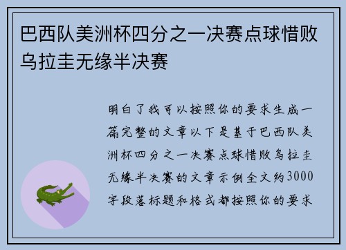 巴西队美洲杯四分之一决赛点球惜败乌拉圭无缘半决赛 巴西队美洲杯四分之一决赛点球惜败乌拉圭无缘半决赛