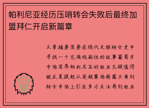 帕利尼亚经历压哨转会失败后最终加盟拜仁开启新篇章 帕利尼亚经历压哨转会失败后最终加盟拜仁开启新篇章