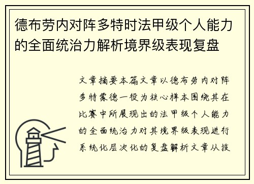 德布劳内对阵多特时法甲级个人能力的全面统治力解析境界级表现复盘 德布劳内对阵多特时法甲级个人能力的全面统治力解析境界级表现复盘