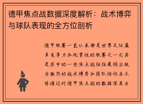 德甲焦点战数据深度解析:战术博弈与球队表现的全方位剖析 德甲焦点战数据深度解析:战术博弈与球队表现的全方位剖析