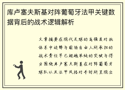 库卢塞夫斯基对阵葡萄牙法甲关键数据背后的战术逻辑解析 库卢塞夫斯基对阵葡萄牙法甲关键数据背后的战术逻辑解析