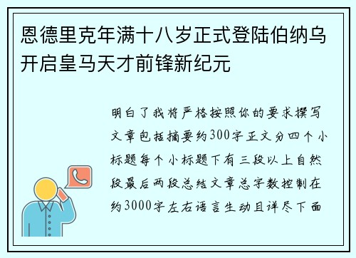 恩德里克年满十八岁正式登陆伯纳乌开启皇马天才前锋新纪元 恩德里克年满十八岁正式登陆伯纳乌开启皇马天才前锋新纪元