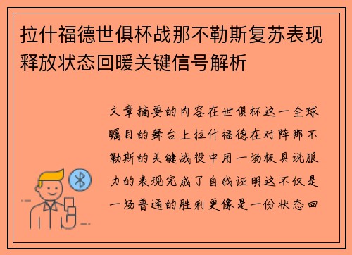 拉什福德世俱杯战那不勒斯复苏表现释放状态回暖关键信号解析 拉什福德世俱杯战那不勒斯复苏表现释放状态回暖关键信号解析