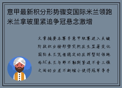 意甲最新积分形势骤变国际米兰领跑米兰拿玻里紧追争冠悬念激增 意甲最新积分形势骤变国际米兰领跑米兰拿玻里紧追争冠悬念激增