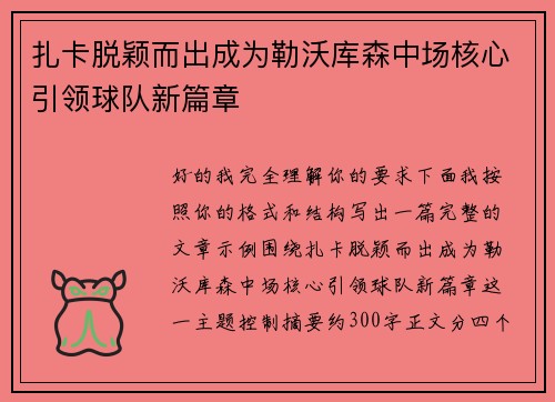 扎卡脱颖而出成为勒沃库森中场核心引领球队新篇章 扎卡脱颖而出成为勒沃库森中场核心引领球队新篇章