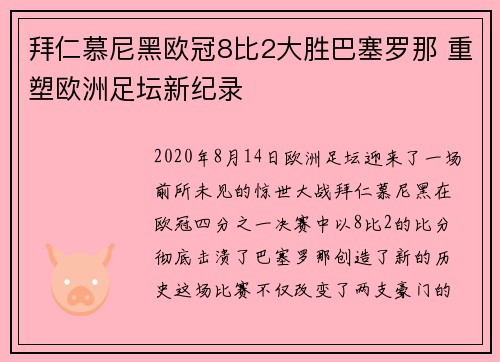 拜仁慕尼黑欧冠8比2大胜巴塞罗那 重塑欧洲足坛新纪录 拜仁慕尼黑欧冠8比2大胜巴塞罗那 重塑欧洲足坛新纪录