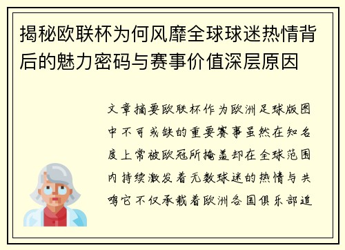 揭秘欧联杯为何风靡全球球迷热情背后的魅力密码与赛事价值深层原因 揭秘欧联杯为何风靡全球球迷热情背后的魅力密码与赛事价值深层原因