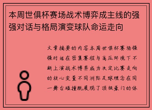 本周世俱杯赛场战术博弈成主线的强强对话与格局演变球队命运走向 本周世俱杯赛场战术博弈成主线的强强对话与格局演变球队命运走向