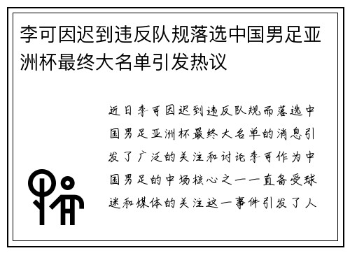李可因迟到违反队规落选中国男足亚洲杯最终大名单引发热议 李可因迟到违反队规落选中国男足亚洲杯最终大名单引发热议