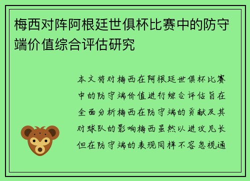 梅西对阵阿根廷世俱杯比赛中的防守端价值综合评估研究 梅西对阵阿根廷世俱杯比赛中的防守端价值综合评估研究