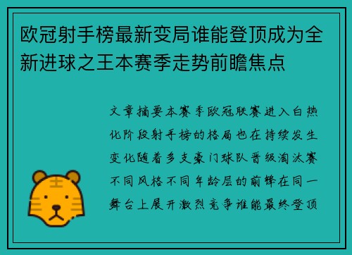 欧冠射手榜最新变局谁能登顶成为全新进球之王本赛季走势前瞻焦点 欧冠射手榜最新变局谁能登顶成为全新进球之王本赛季走势前瞻焦点