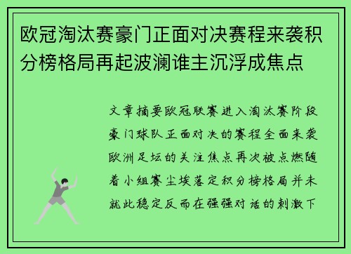 欧冠淘汰赛豪门正面对决赛程来袭积分榜格局再起波澜谁主沉浮成焦点 欧冠淘汰赛豪门正面对决赛程来袭积分榜格局再起波澜谁主沉浮成焦点