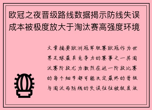 欧冠之夜晋级路线数据揭示防线失误成本被极度放大于淘汰赛高强度环境 欧冠之夜晋级路线数据揭示防线失误成本被极度放大于淘汰赛高强度环境