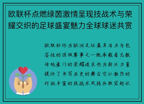欧联杯点燃绿茵激情呈现技战术与荣耀交织的足球盛宴魅力全球球迷共赏 欧联杯点燃绿茵激情呈现技战术与荣耀交织的足球盛宴魅力全球球迷共赏