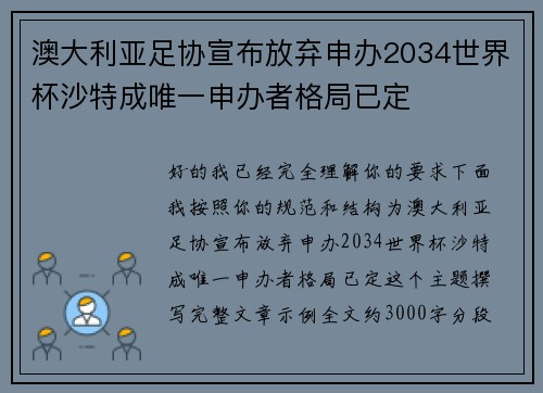 澳大利亚足协宣布放弃申办2034世界杯沙特成唯一申办者格局已定 澳大利亚足协宣布放弃申办2034世界杯沙特成唯一申办者格局已定