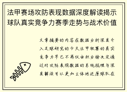 法甲赛场攻防表现数据深度解读揭示球队真实竞争力赛季走势与战术价值 法甲赛场攻防表现数据深度解读揭示球队真实竞争力赛季走势与战术价值