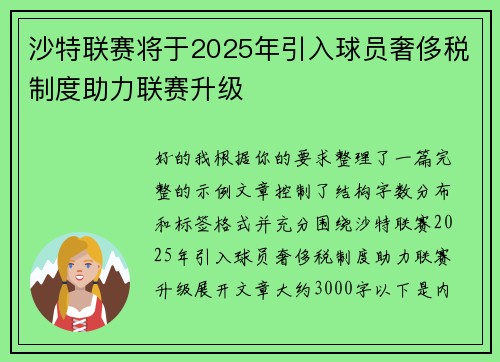 沙特联赛将于2025年引入球员奢侈税制度助力联赛升级 沙特联赛将于2025年引入球员奢侈税制度助力联赛升级